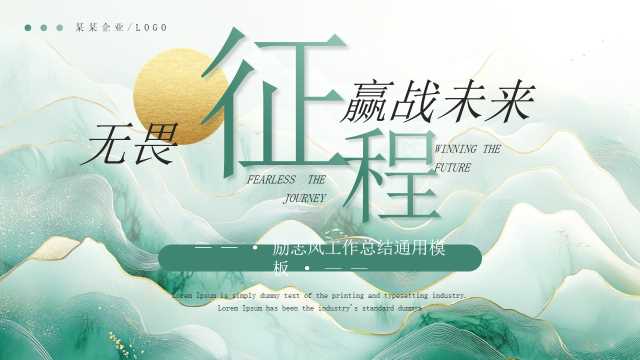 绿色励志风工作总结报告PPT通用模板[2025061504]