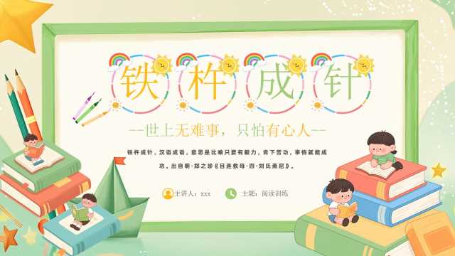 绿色卡通风铁杵成针成语课件PPT模板[2025061604]