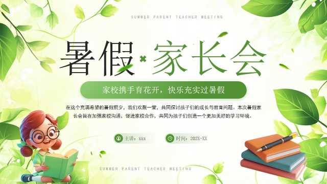 绿色清新风暑假家长会主题班会PPT模板[2025061610]