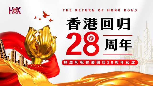 红色简约风香港回归28周年纪念PPT模板[2025061609]