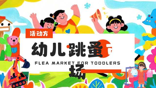红蓝插画风幼儿跳骚市场活动PPT模板[2025061607]