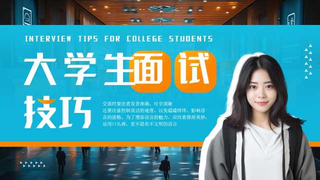 蓝橙简约风大学生面试技巧PPT模板[2025061703]