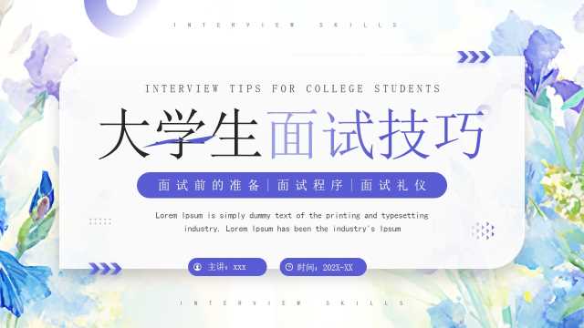 紫色清新风大学生面试技巧培训PPT模板[2025061706]