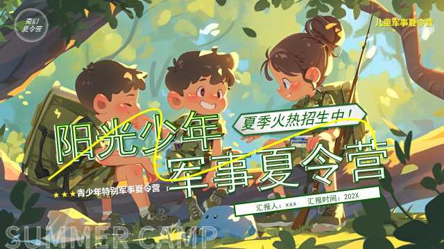 绿色插画风阳光少年军事夏令营PPT模版[2025061710]
