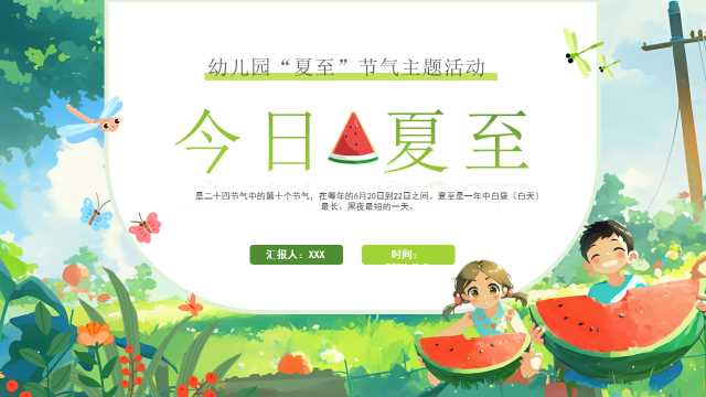绿色插画风幼儿园夏至节气主题活动PPT模板[2025060101]