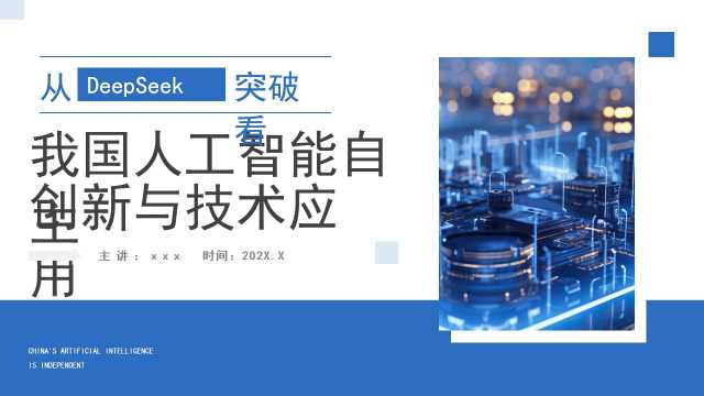 从DeepSeek看我国人工智能自主创新技术PPT模板【2025070501】