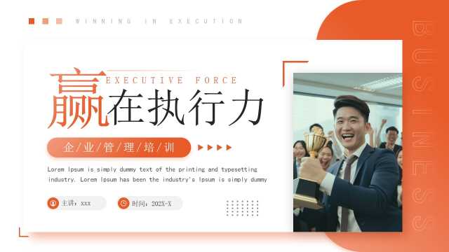 橙色商务风企业管理培训PPT模板[2025072501]
