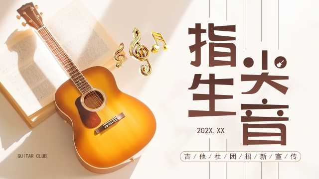 棕色清新风吉他社团招新宣传PPT模板[2025072504]