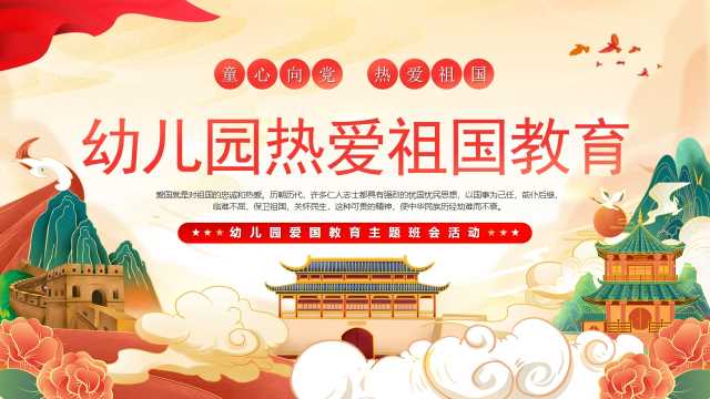 红色中国风幼儿园热爱祖国教育PPT模版[2025072602]