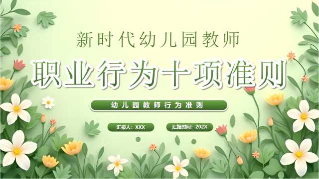 新时代幼儿园教师职业行为十项准则PPT模版【2025072703】