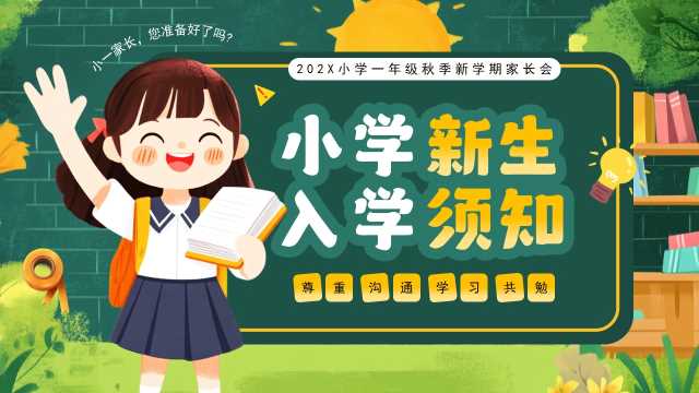绿色卡通风小学新生入学须知PPT模板【2025072704】
