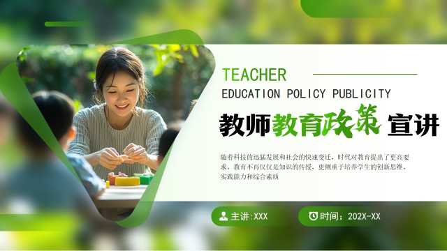 绿色简约风教师教育政策宣讲PPT模板【2025072705】