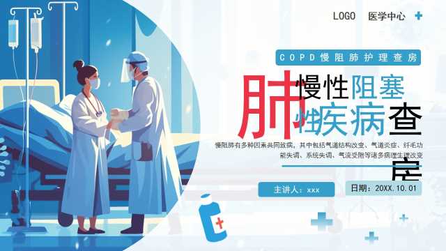蓝色插画风慢阻肺护理查房PPT模板