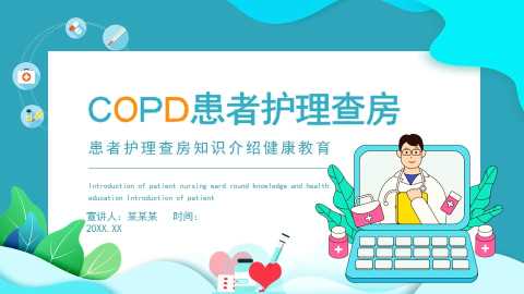 COPD患者护理查房知识介绍健康教育动态PPT