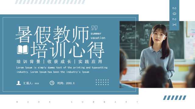 蓝色简约风暑假教师培训心得PPT模板