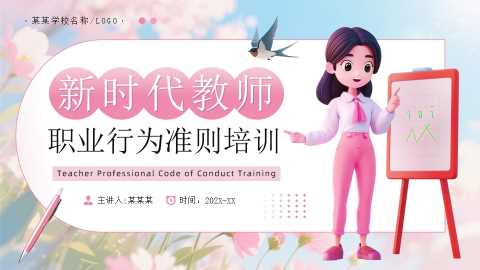 粉色插画风新时代教师职业行为准则培训PPT模板[2025072905]