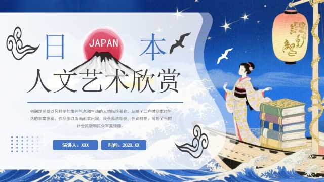 蓝色日式插画风日本人文艺术欣赏PPT模版[2025073001]