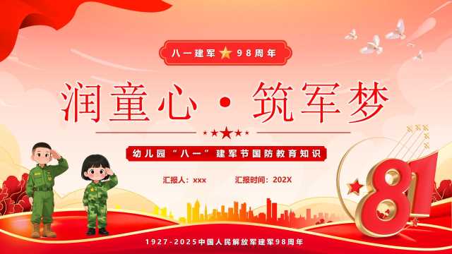 红色党政风润童心筑军梦八一建军节PPT模版【2025070703】
