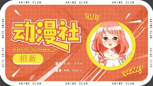 橙色卡通风动漫社招新PPT通用模板[2025073005]