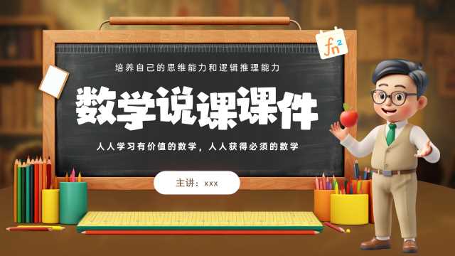 棕色卡通风数学说课课件PPT通用模板[2025073102]