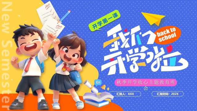 蓝色卡通风开学收心班会PPT模版[2025073103]
