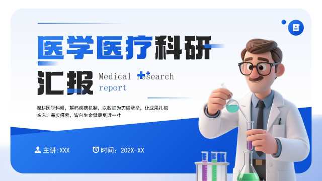 蓝色简约风医学医疗科研汇报PPT通用模板[2025073104]
