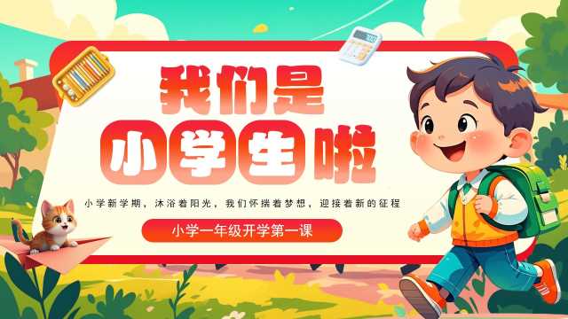 红绿卡通风小学一年级开学班会PPT模板[2025073105]