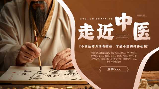 棕色中国风走近中医知识科普PPT模板【2025070704】