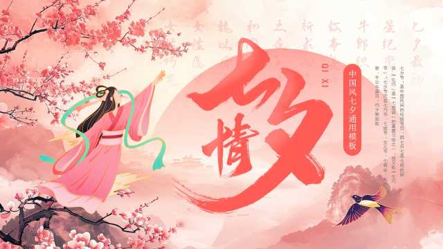粉色中国风七夕情人节PPT通用模板[2025070801]