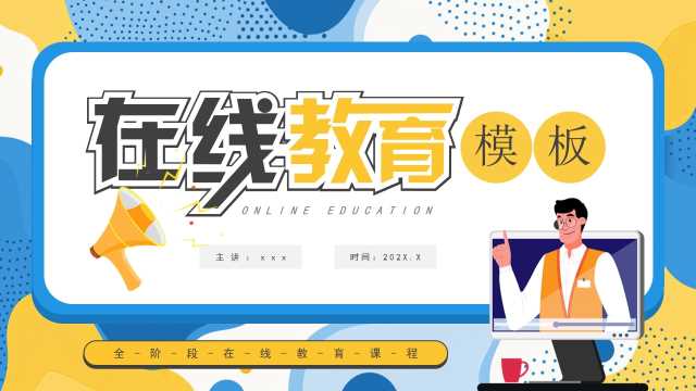 黄蓝扁平化在线教育主题课件PPT通用模板[2025070802]