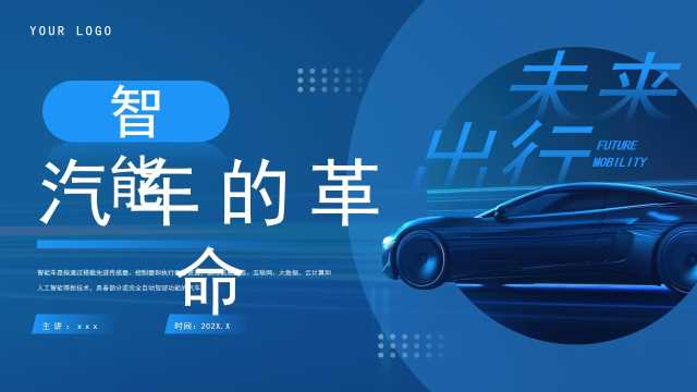 蓝色简约风智能汽车的革命PPT通用模板[2025070803]