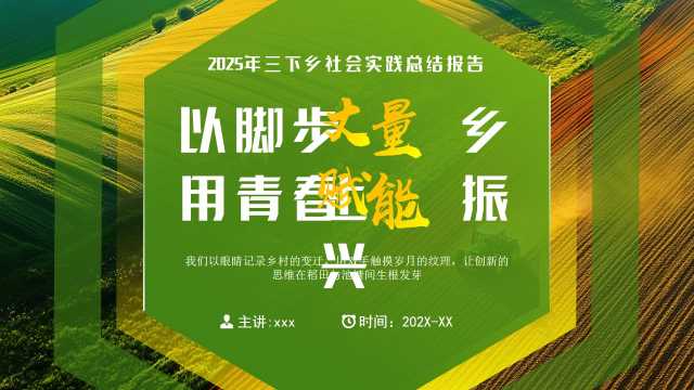 绿色简约风三下乡社会实践总结PPT模板[2025070804]