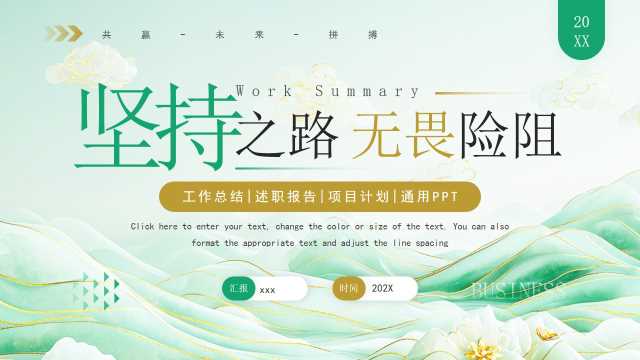 绿色简约风坚持之路无畏险阻PPT模板【2025070502】