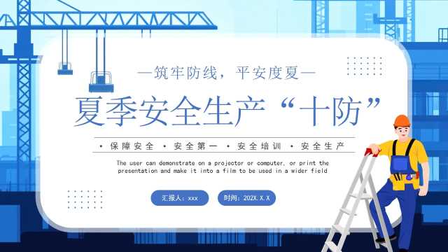 蓝色卡通风夏季安全生产十防PPT模版【2025070901】