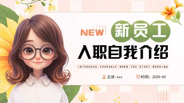 粉色清新风新员工入职自我介绍PPT模板【2025070903】