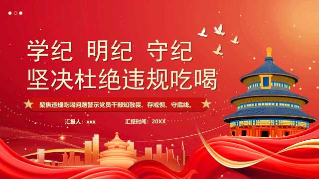 学纪明纪守纪坚决杜绝违规吃喝PPT模版【2025070905】