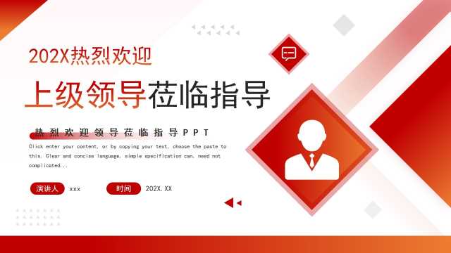 红色简约风热烈欢迎领导莅临指导PPT模版【2025071001】