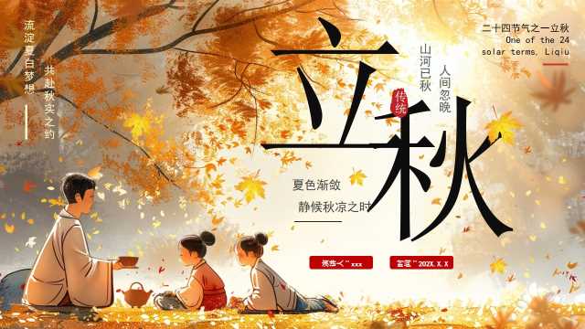 橙色中国风二十四节气之立秋PPT模版【2025071003】