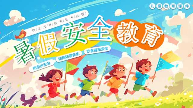 蓝色插画风暑假安全教育PPT模版【2025071004】