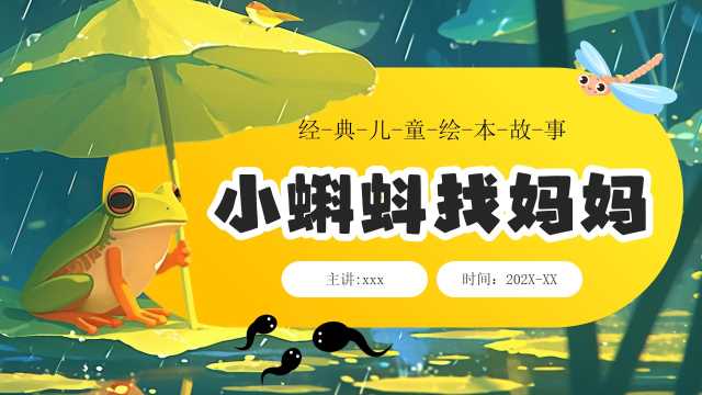 绿色插画风小蝌蚪找妈妈绘本故事PPT模板【2025071101】