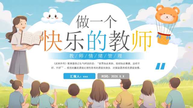 蓝色教师情绪管理做一个快乐的教师PPT模版【2025071102】