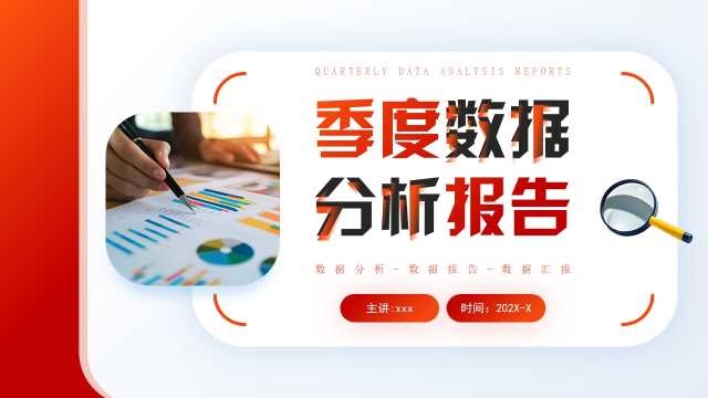 红色商务风季度数据分析报告PPT模板【2025071103】