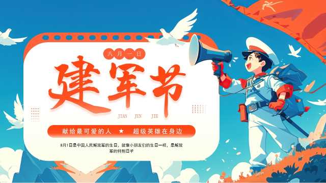 蓝色插画风建军节幼儿园介绍PPT模板【2025071104】