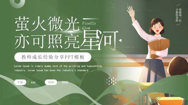 绿色插画风教师成长经验分享PPT模板 【2025071105】