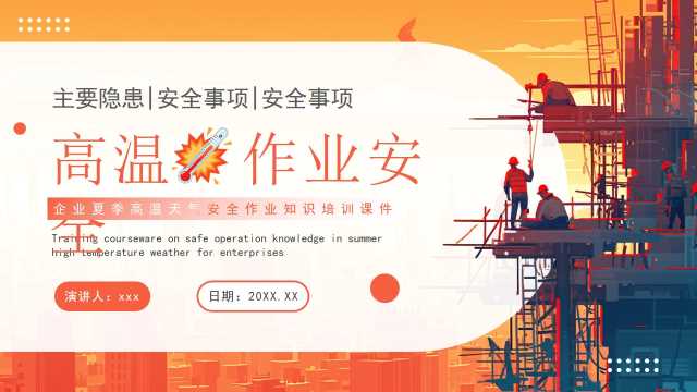橙色卡通风高温作业安全培训PPT模板[2025071202]
