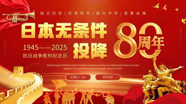 红金简约风日本无条件投降80周年PPT模板[2025071203]