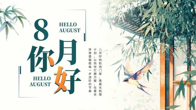 绿色中国风八月你好PPT通用模板【2025070504】