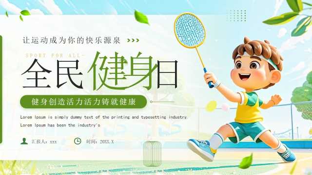 绿色卡通风全民健身日介绍PPT模板[2025071205]