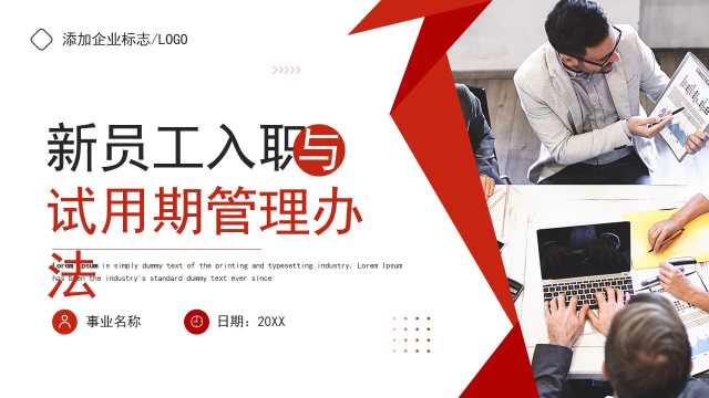 红色新员工入职与试用期管理办法PPT模板【2025071301】
