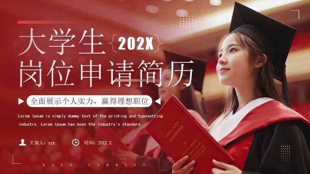 红色简约风大学生岗位申请简历PPT模板【2025071302】